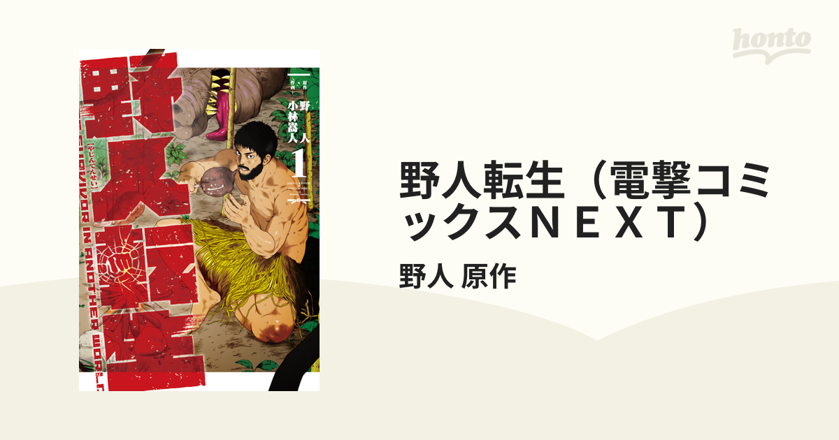 野人転生（電撃コミックスＮＥＸＴ） 7巻セットの通販/野人 原作 電撃