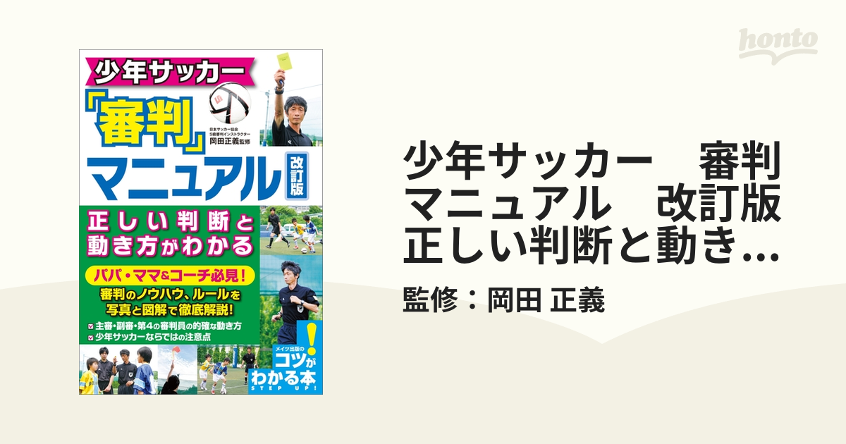 少年サッカー 審判マニュアル 改訂版 正しい判断と動き方がわかるの電子書籍 Honto電子書籍ストア