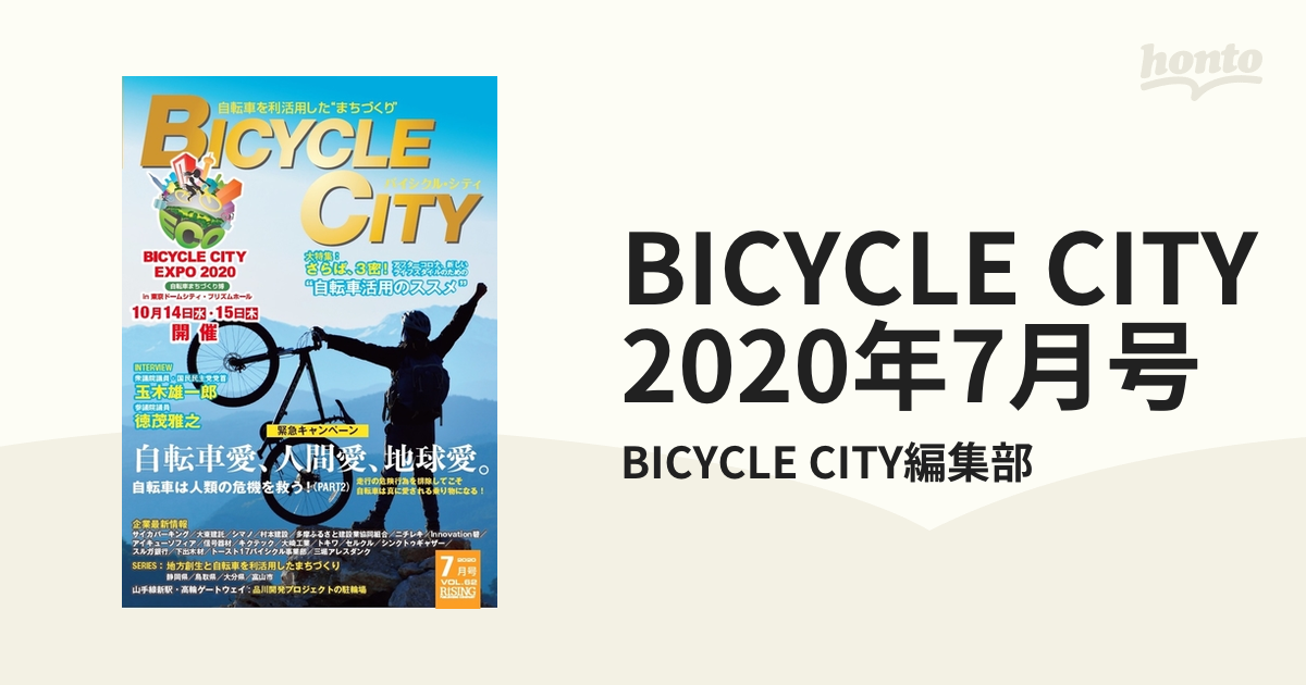 BICYCLE　CITY　2020年7月号の電子書籍　honto電子書籍ストア