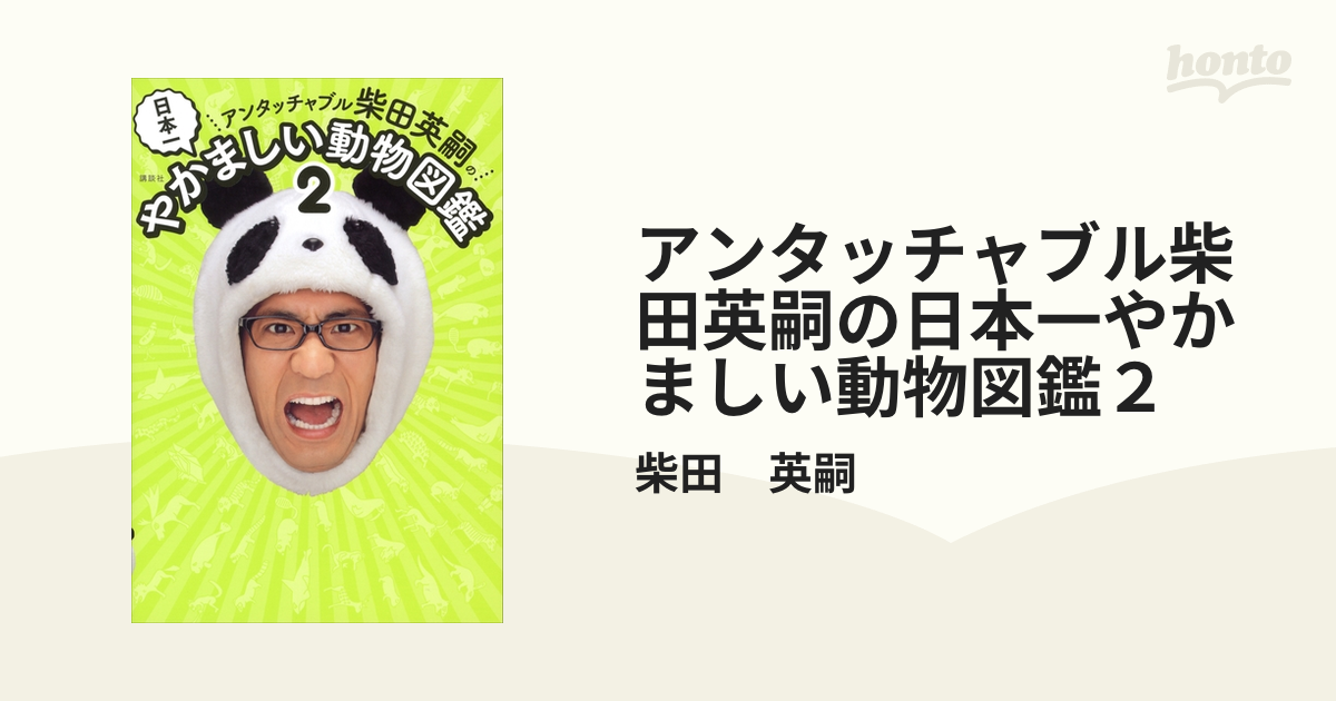 アンタッチャブル柴田英嗣の日本一やかましい動物図鑑２