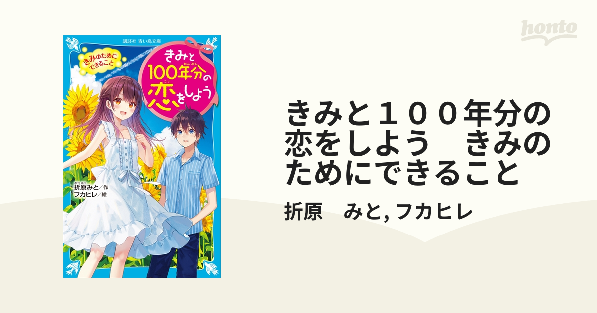 きみと100年分の恋をしよう 1～7 講談社青い鳥文庫7冊セット - 絵本