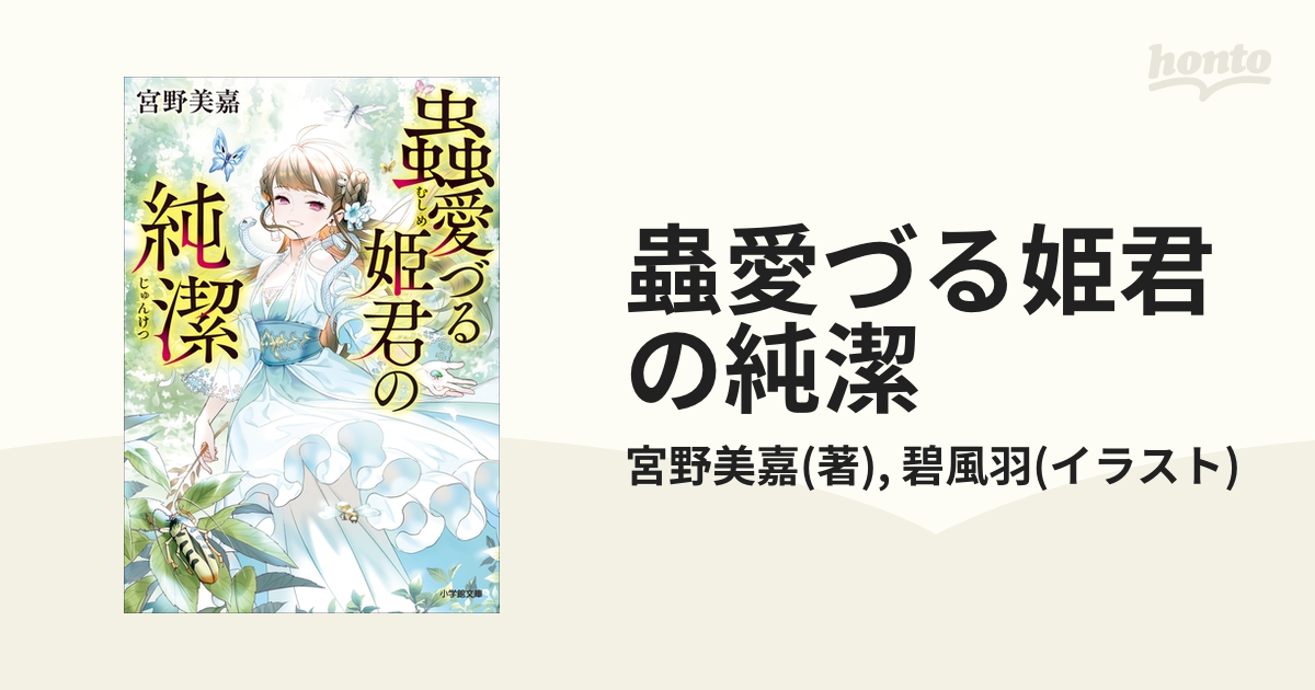 蟲愛づる姫君の純潔の電子書籍 - honto電子書籍ストア