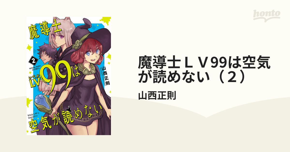 魔導士ＬＶ99は空気が読めない（２）（漫画）の電子書籍 - 無料・試し