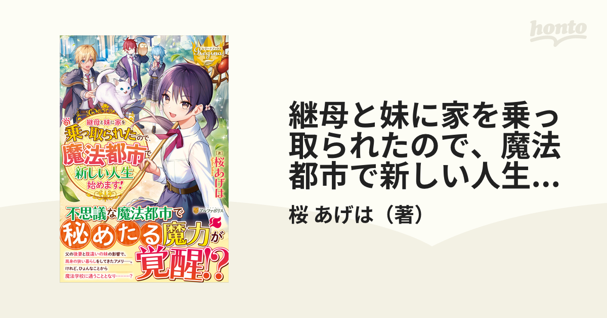 継母と妹に家を乗っ取られたので、魔法都市で新しい人生始めます！