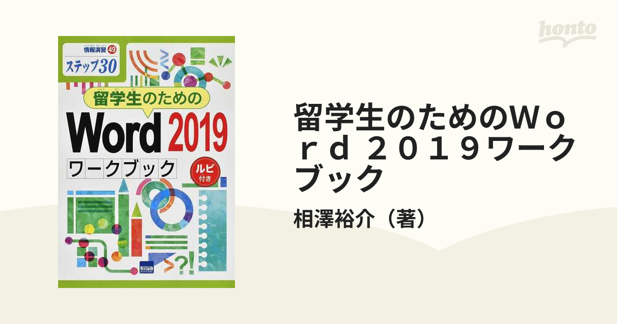 留学生のためのＷｏｒｄ ２０１９ワークブック ステップ３０ ルビ付き