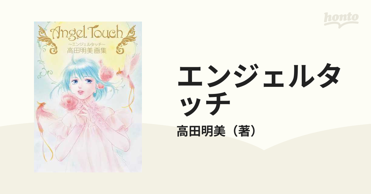 コミケ 高田明美 エンジェルタッチ Angel Touch vol.1