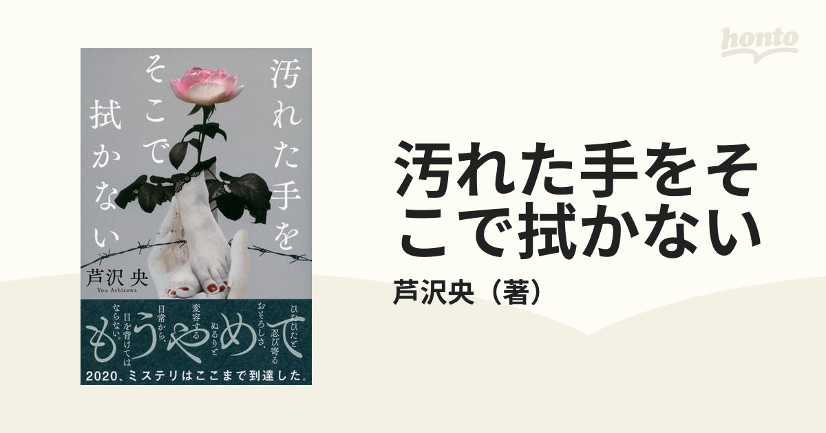 汚れた手をそこで拭かないの通販/芦沢央 - 小説：honto本の通販ストア