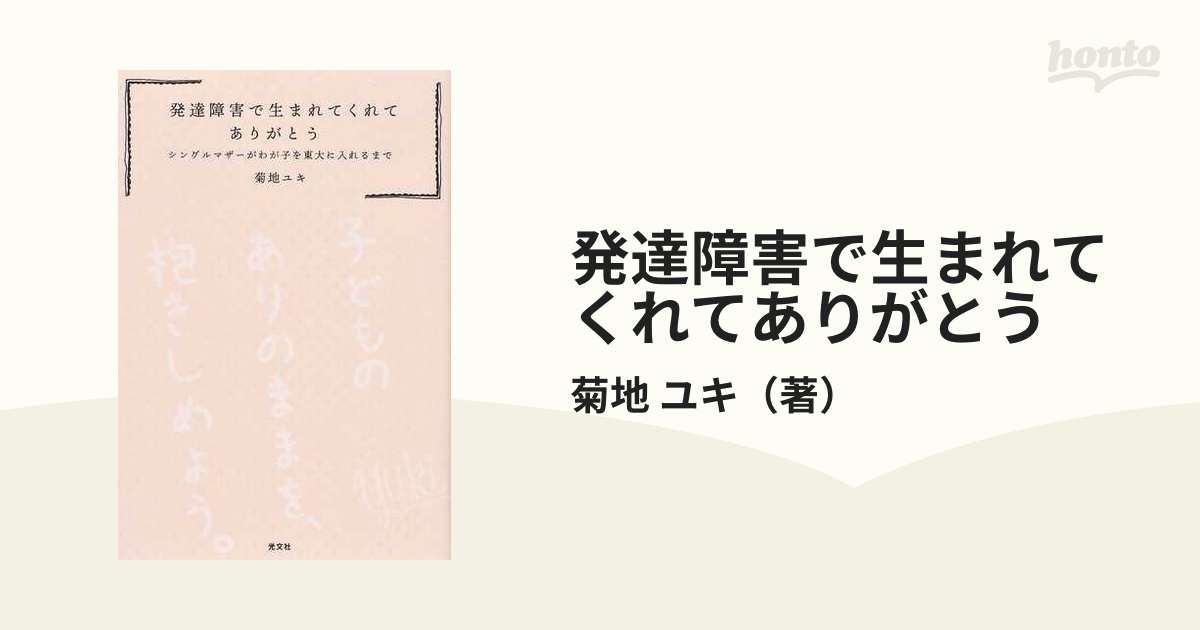 発達障害で生まれてくれてありがとう シングルマザーがわが子を東大に