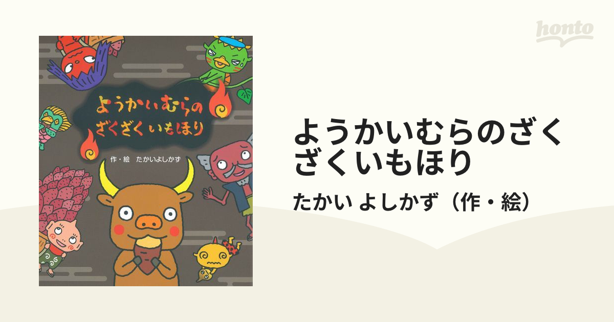 ようかいむらのざくざくいもほりの通販/たかい よしかず - 紙の本