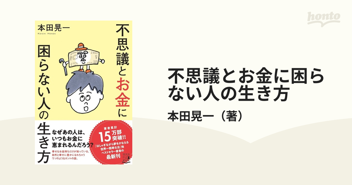 不思議とお金に困らない人の生き方の通販 本田晃一 紙の本 Honto本の通販ストア