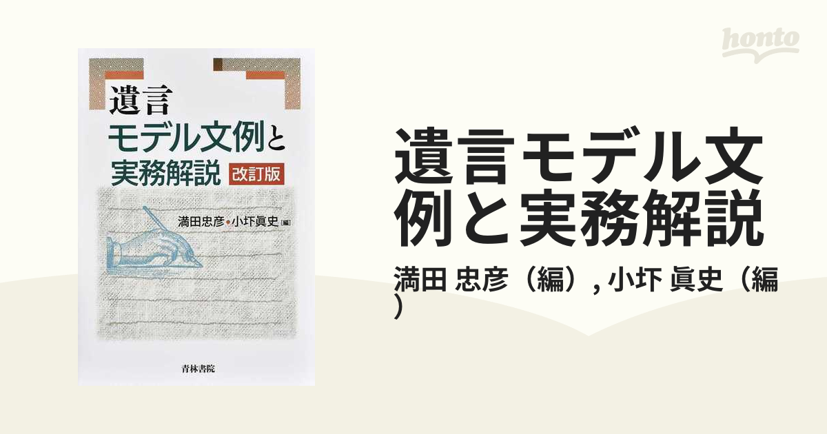 遺言モデル文例と実務解説 改訂版の通販/満田 忠彦/小圷 眞史 - 紙の本