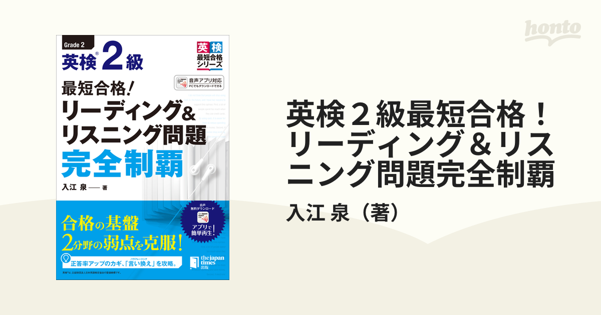 英検２級最短合格！リーディング＆リスニング問題完全制覇の通販/入江