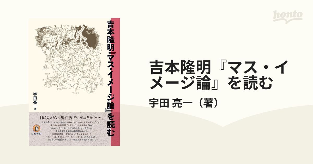 吉本隆明『マス・イメージ論』 - ビジネス・経済