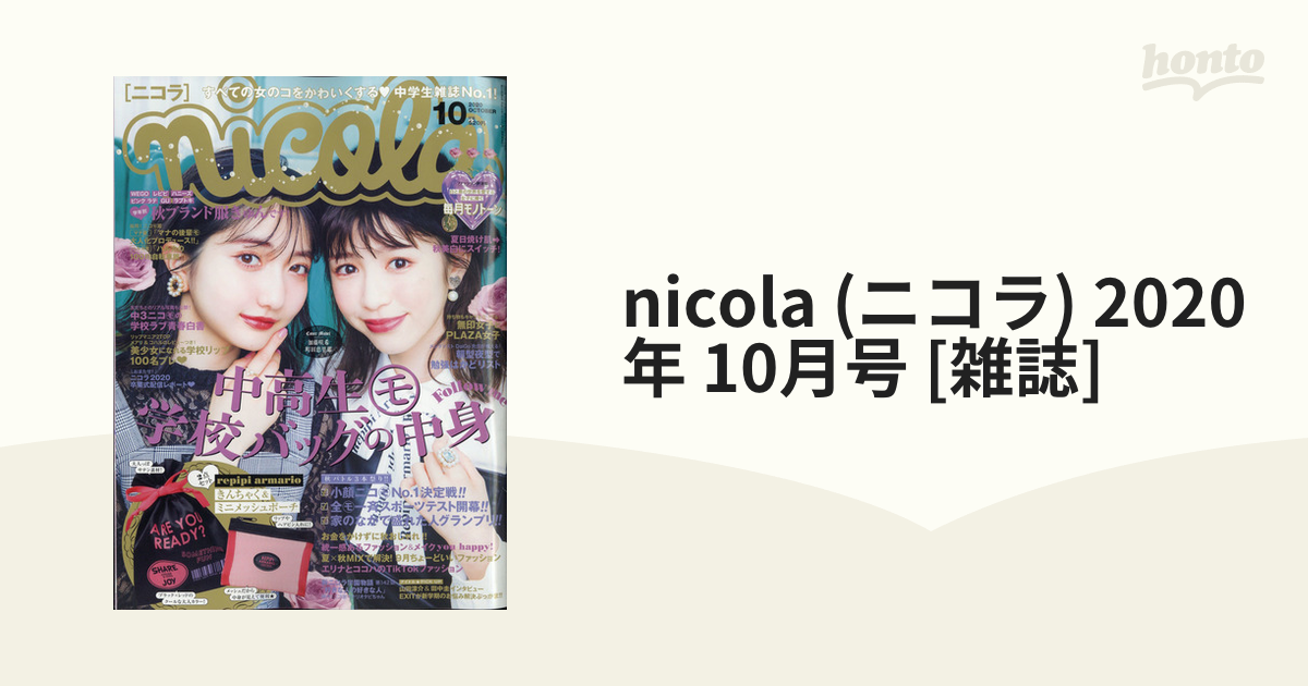 nicola (ニコラ) 2020年 10月号 [雑誌]の通販 - honto本の通販ストア