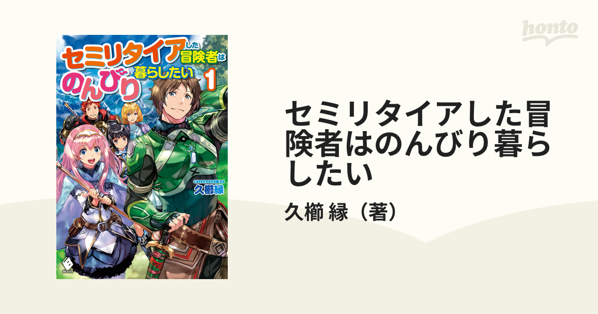 セミリタイアした冒険者はのんびり暮らしたい １の通販 久櫛 縁 Mfブックス 紙の本 Honto本の通販ストア