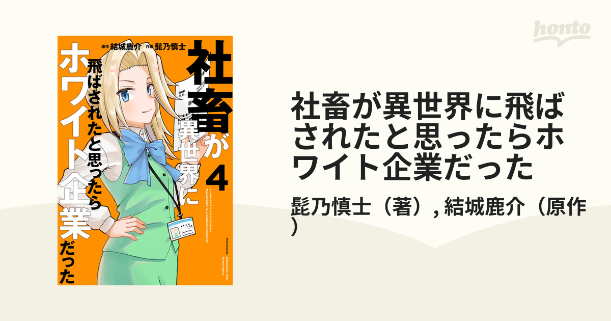 社畜が異世界に飛ばされたと思ったらホワイト企業だった ４ 電撃コミックスｎｅｘｔ の通販 髭乃慎士 結城鹿介 電撃コミックスnext コミック Honto本の通販ストア
