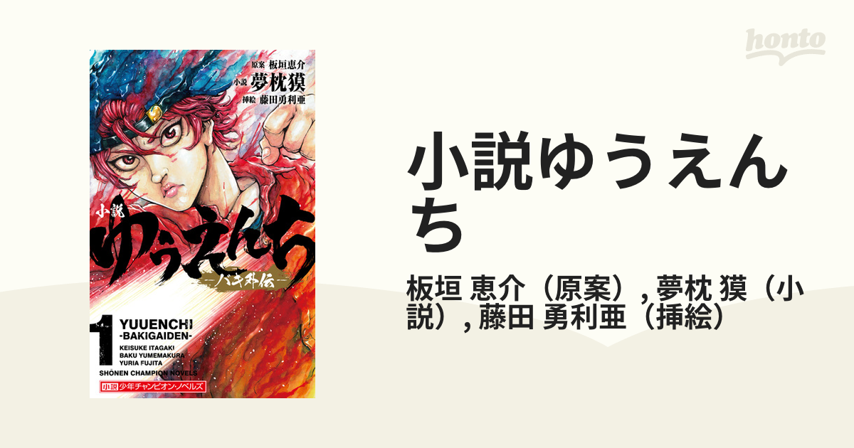 小説ゆうえんち バキ外伝 １の通販/板垣 恵介/夢枕 獏 - 紙の本：honto