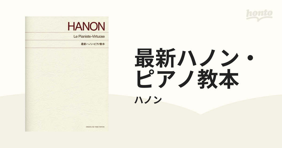 最新ハノン・ピアノ教本 - アート・デザイン・音楽