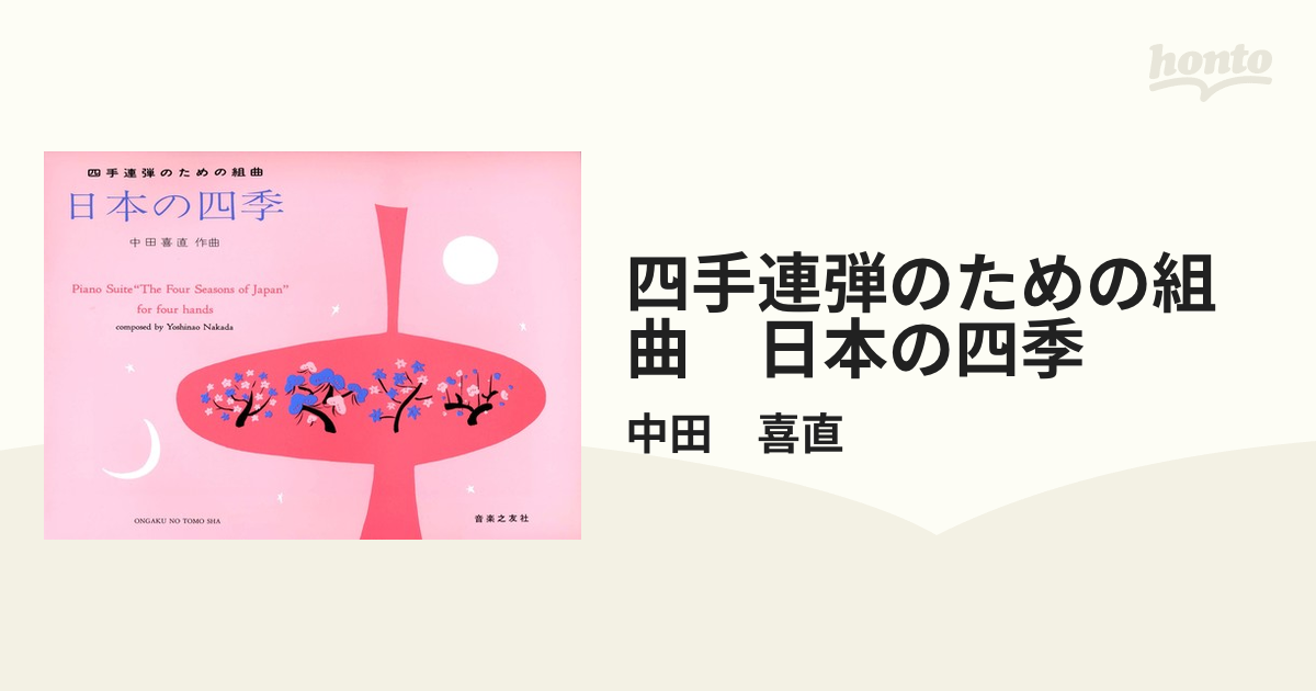 四手連弾のための組曲 日本の四季の通販/中田 喜直 - 紙の本：honto本