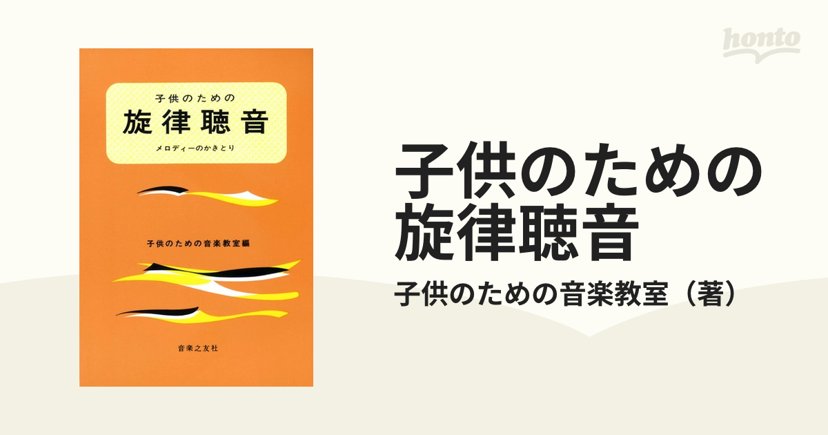 子供のための旋律聴音