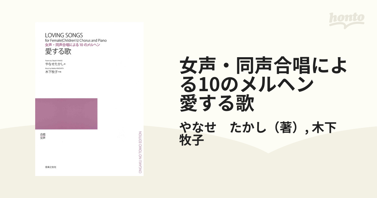 女声・同声合唱による10のメルヘン 愛する歌の通販/やなせ たかし/木下