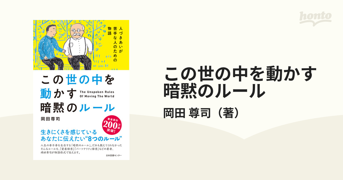 この世の中を動かす暗黙のルール 人づきあいが苦手な人のための物語