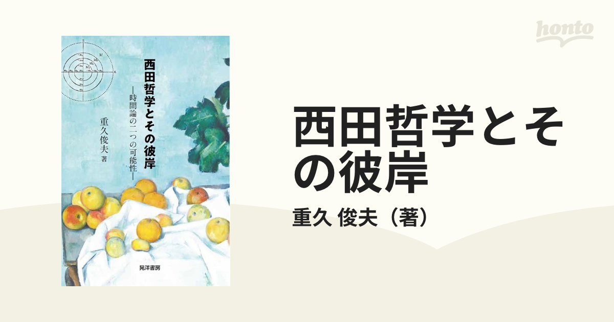 西田哲学とその彼岸　紙の本：honto本の通販ストア　時間論の二つの可能性の通販/重久　俊夫