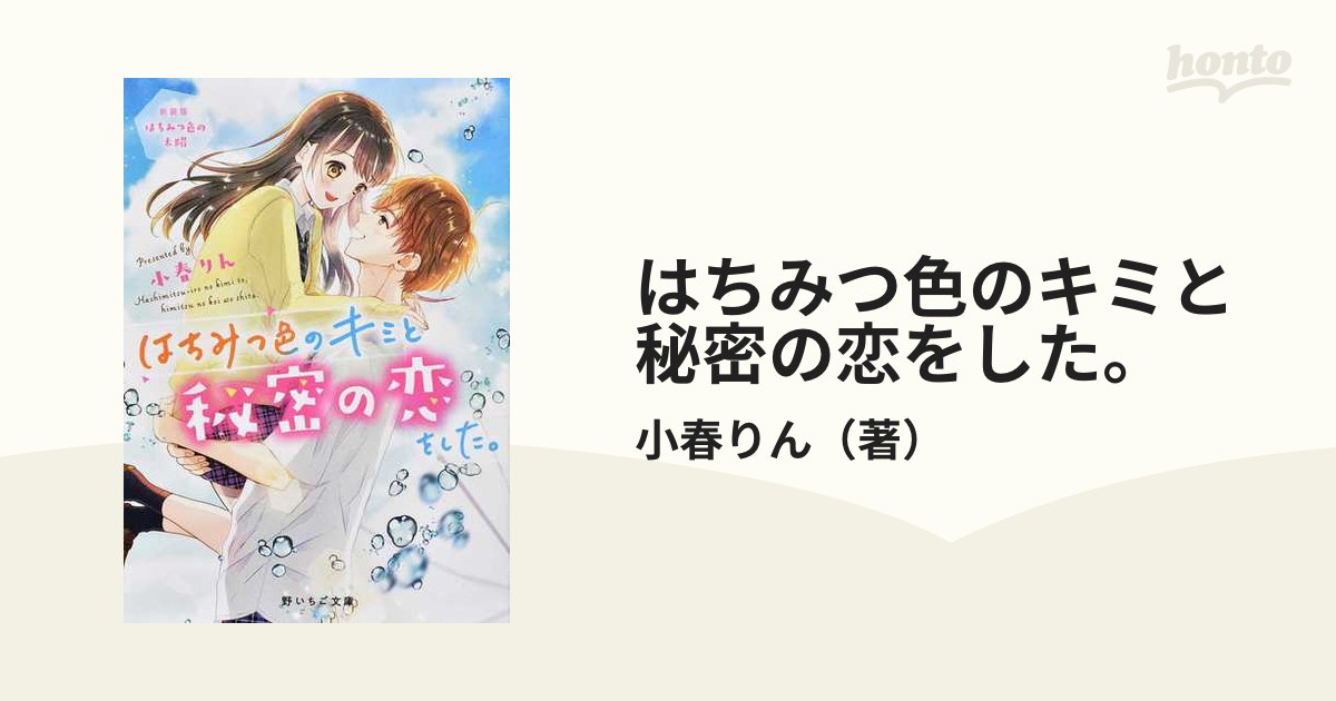 はちみつ色のキミと秘密の恋をした。～新装版 はちみつ色の太陽