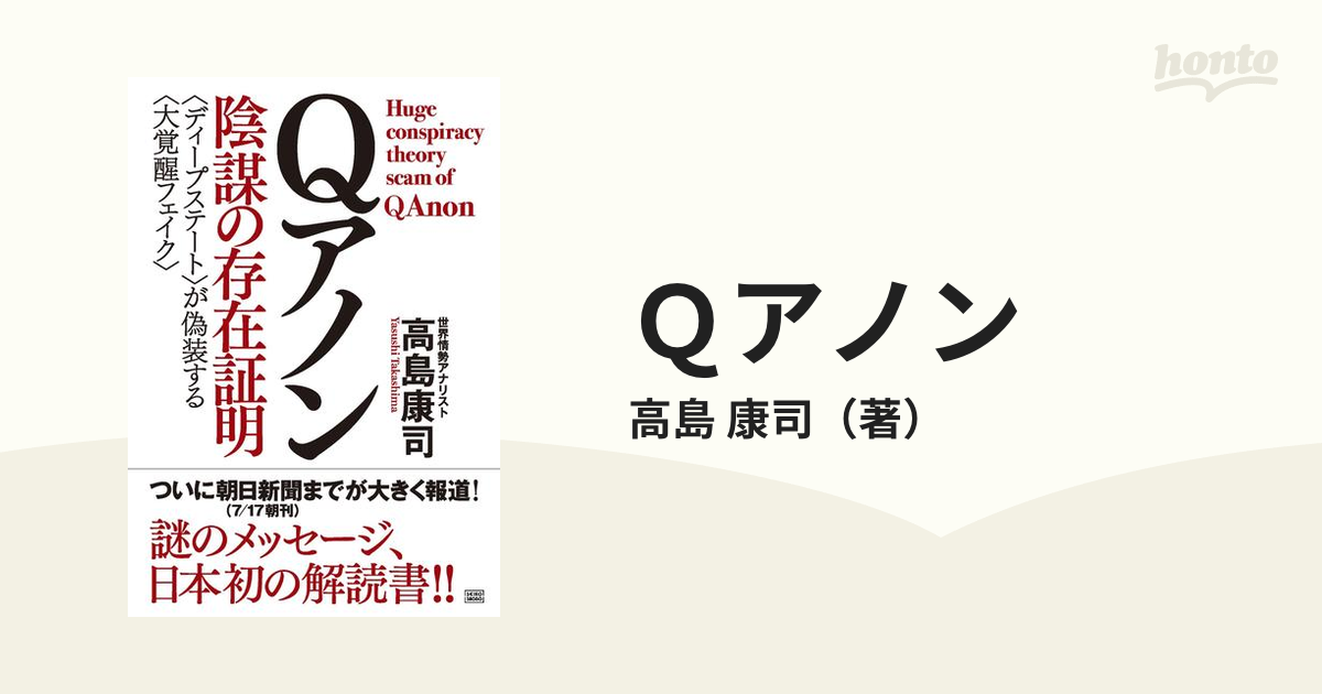 Ｑアノン 陰謀の存在証明 〈ディープステート〉が偽装する〈大覚醒