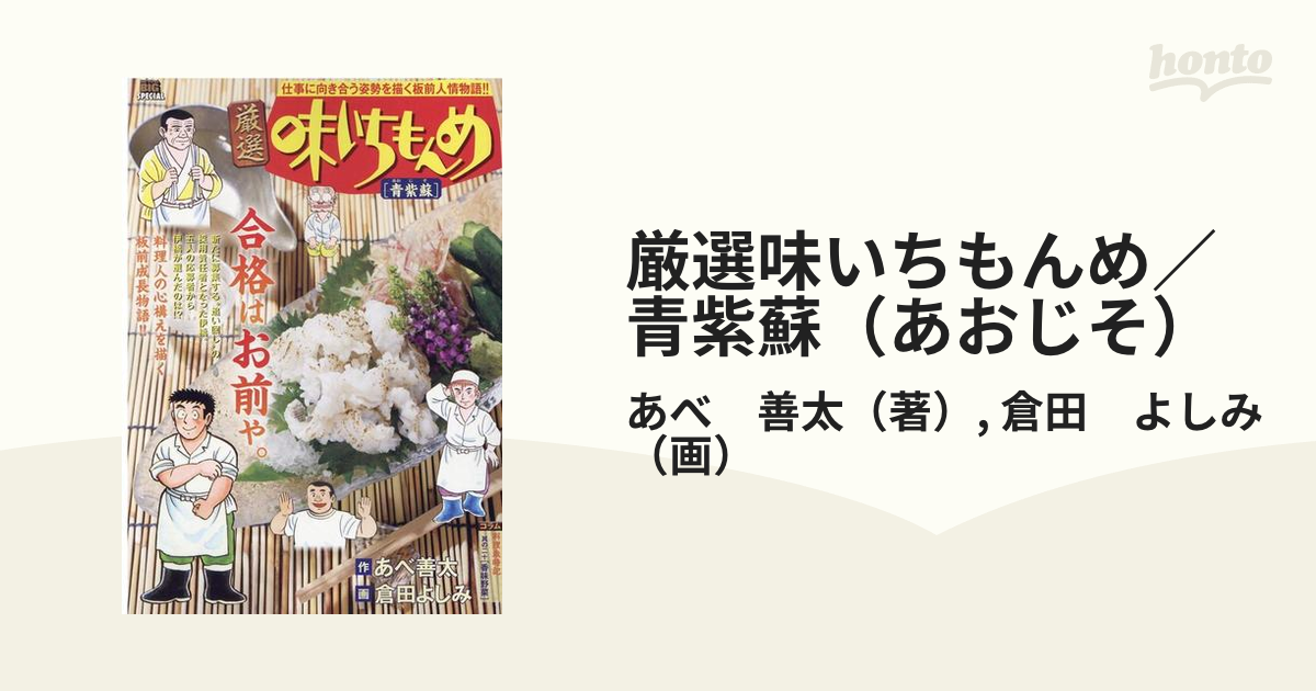 厳選味いちもんめ／青紫蘇（あおじそ）の通販/あべ 善太/倉田 よしみ