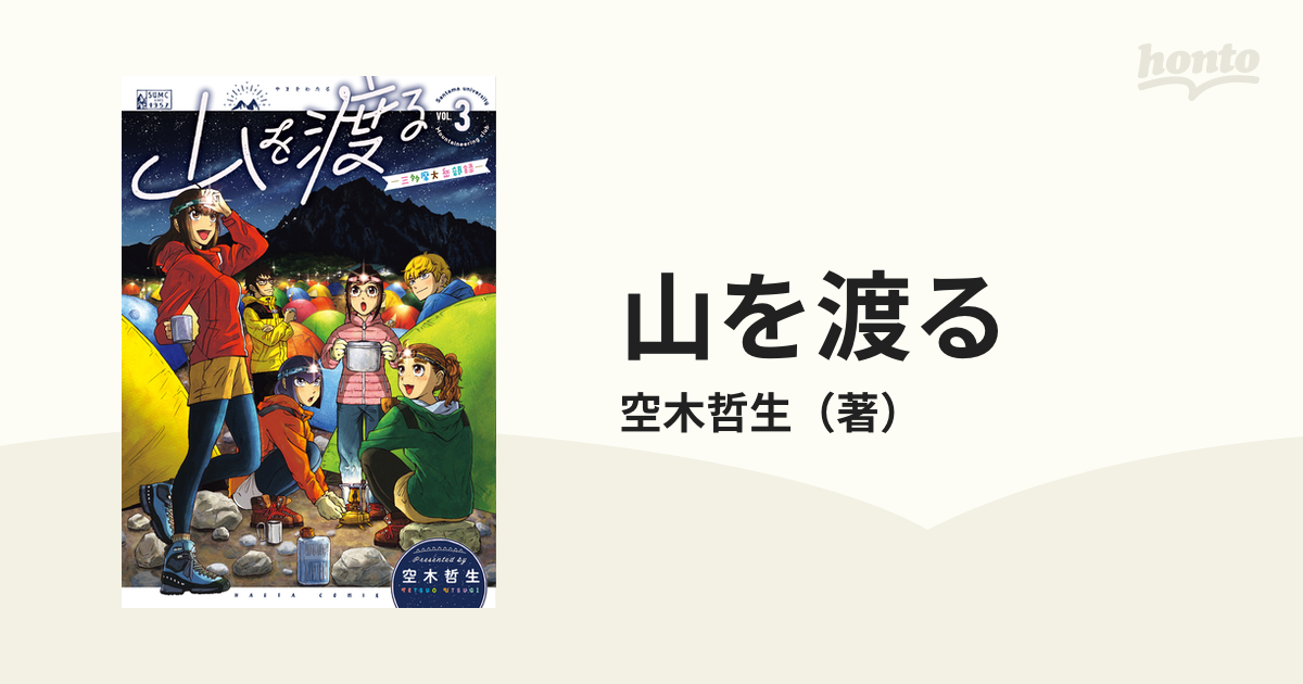 山を渡る ｖｏｌ ３ 三多摩大岳部録 ｈａｒｔａ ｃｏｍｉｘ の通販 空木哲生 コミック Honto本の通販ストア