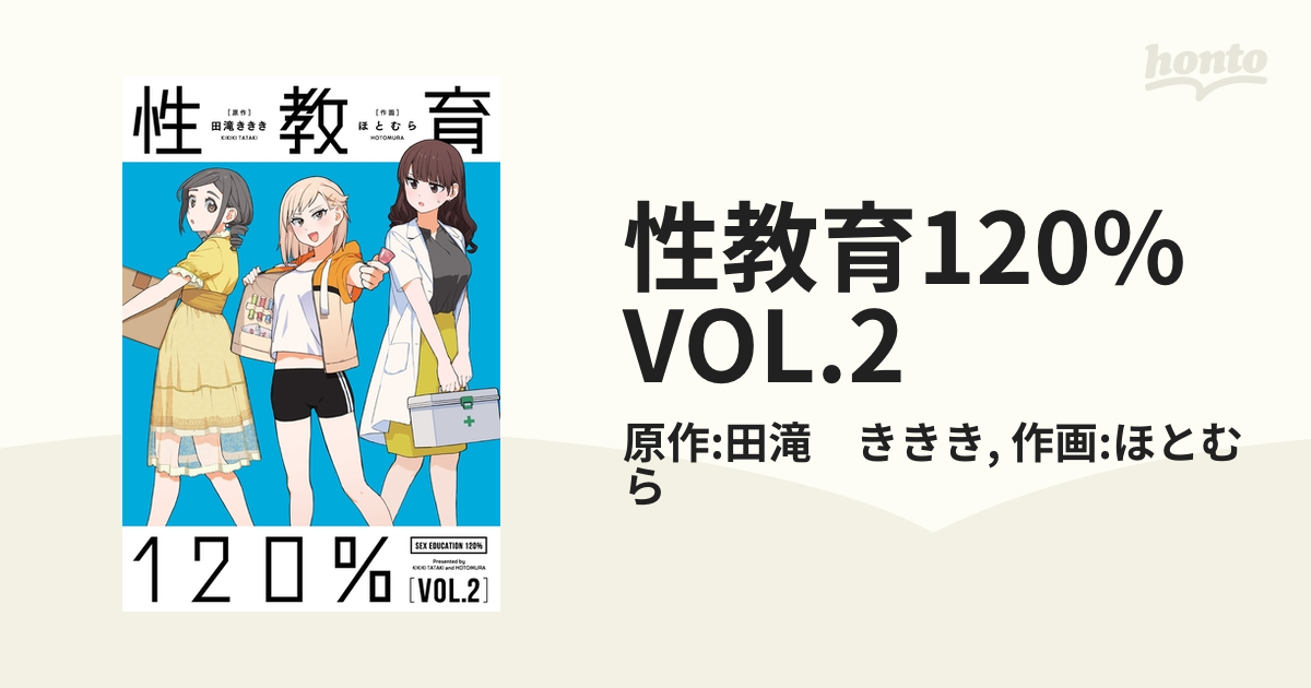 性教育120% VOL.2（漫画）の電子書籍 - 無料・試し読みも！honto電子