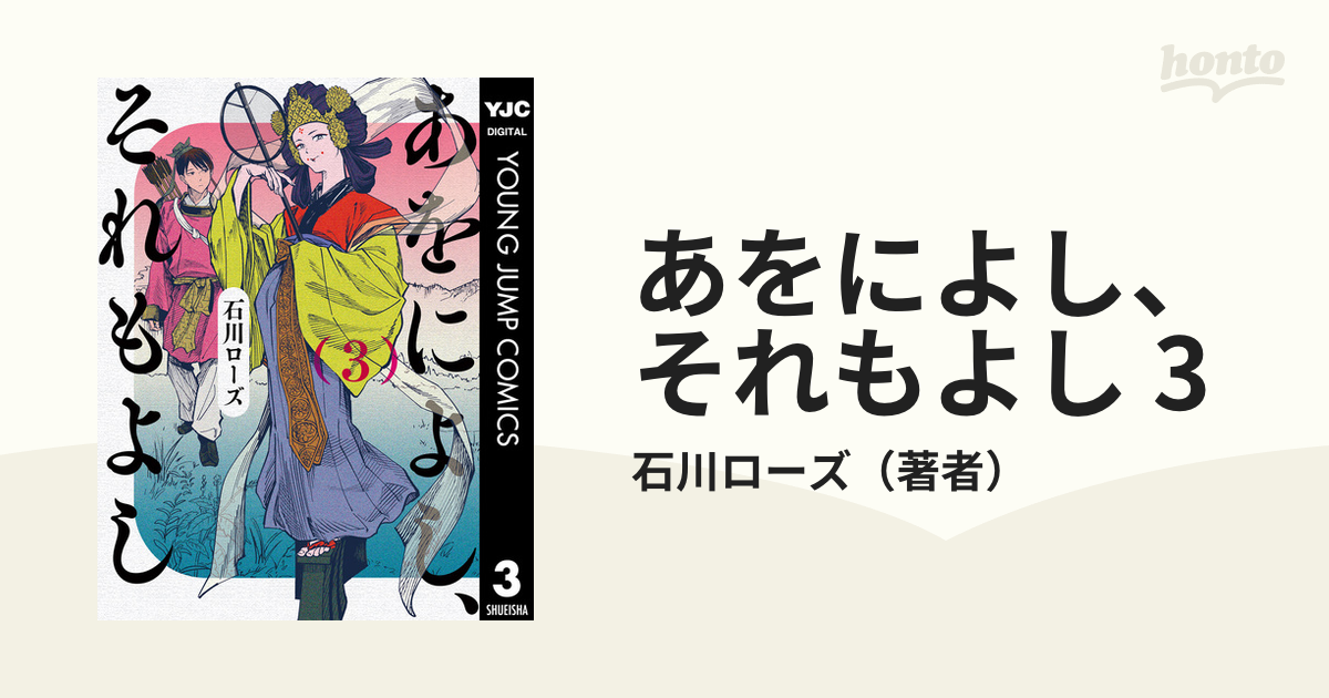 あをによし、それもよし 3（漫画）の電子書籍 - 無料・試し読み