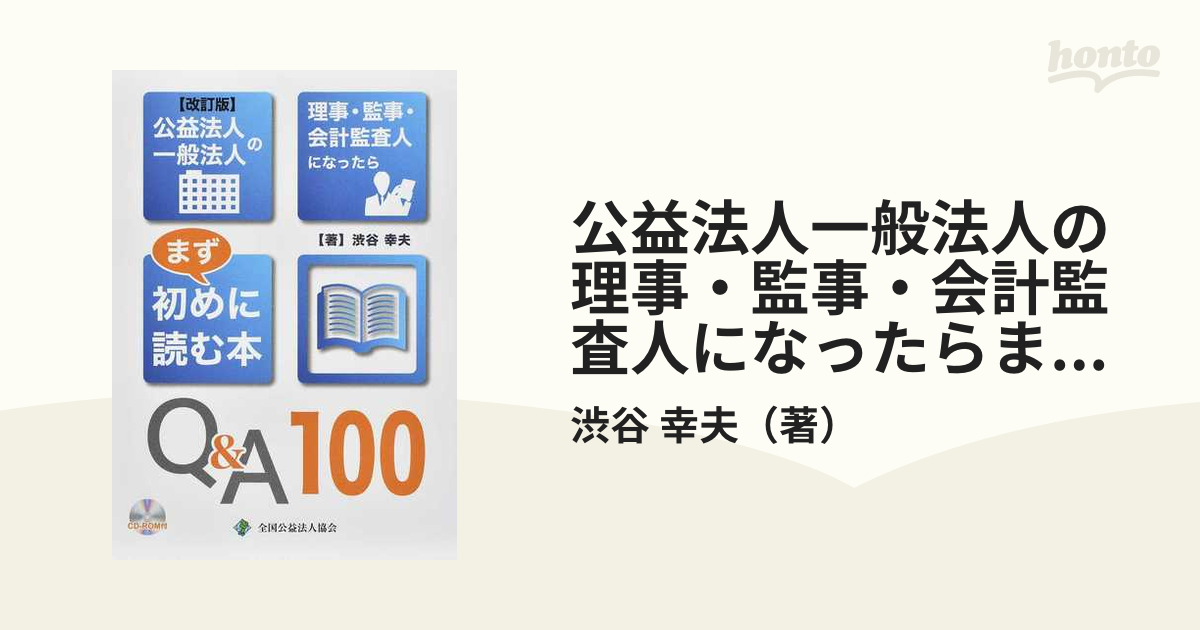 改訂版】公益・一般法人の理事・監事・会計監査人になったらまず初めに