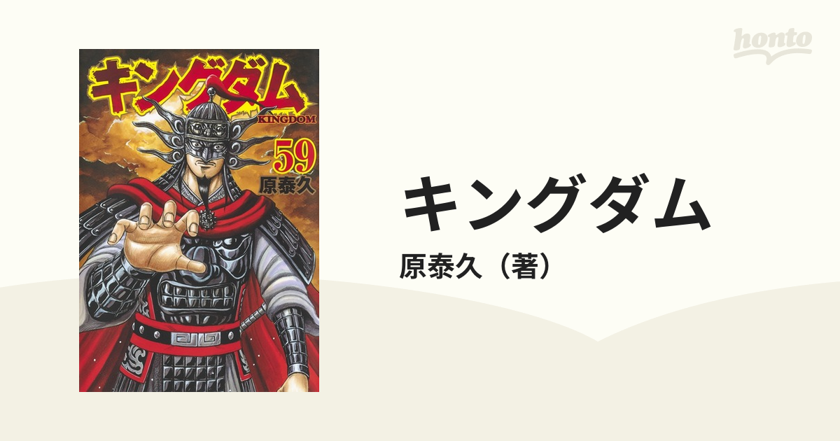 キングダム ５９ （ヤングジャンプコミックス）の通販/原泰久 ヤング