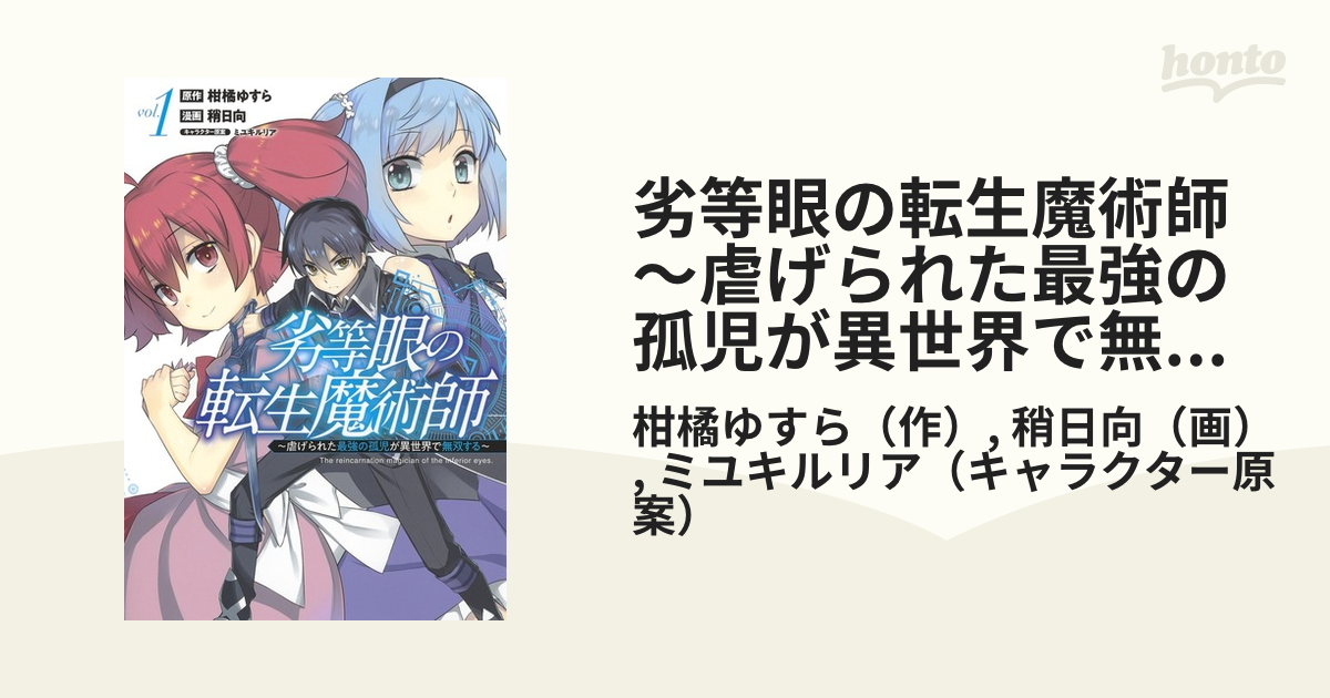 劣等眼の転生魔術師〜虐げられた最強の孤児が異世界で無双する〜 １