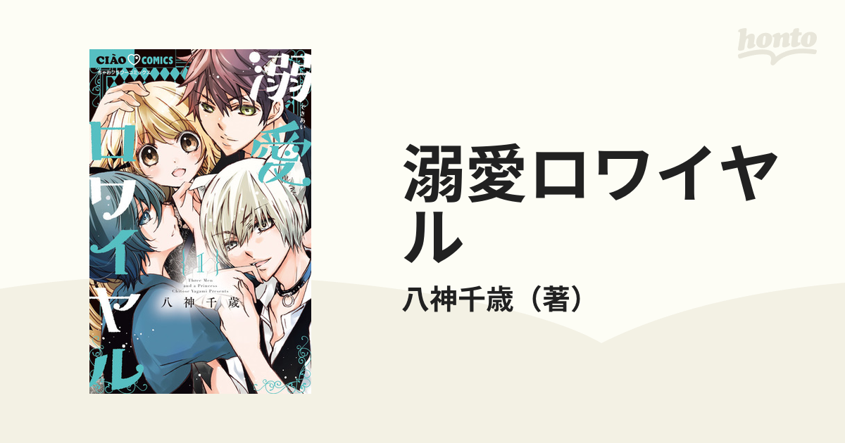 溺愛ロワイヤル １ （ちゃおコミックス）の通販/八神千歳 ちゃおコミックス コミック：honto本の通販ストア