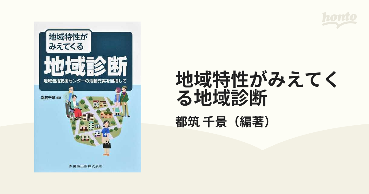 地域特性がみえてくる地域診断 地域包括支援センターの活動充実を目指して