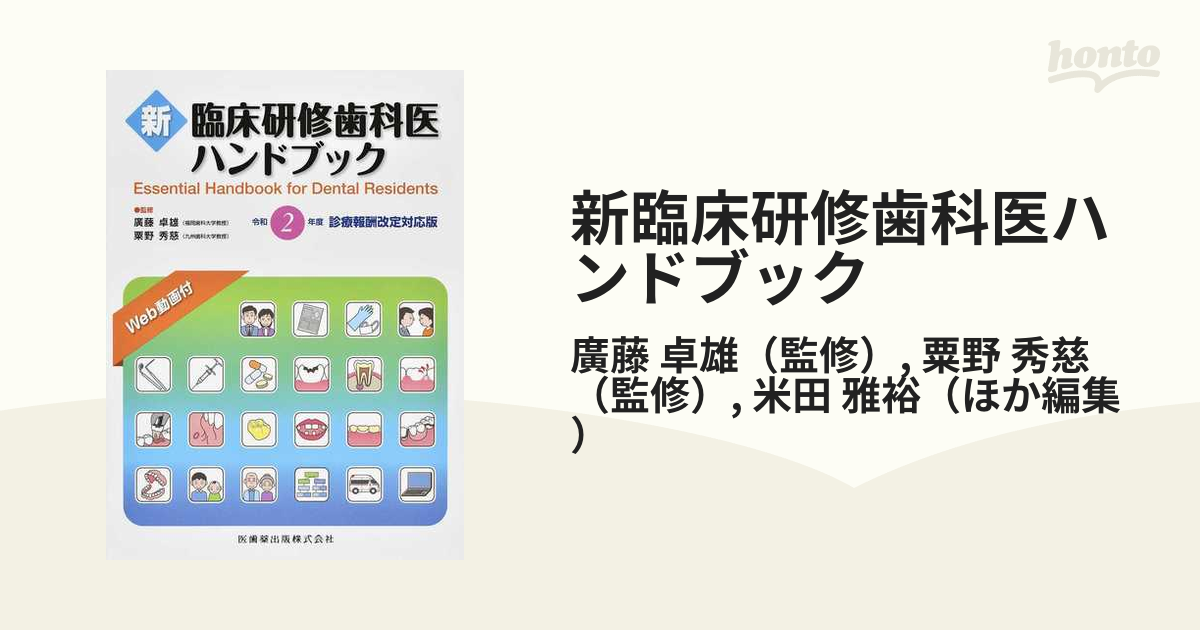 新臨床研修歯科医ハンドブック 令和四年度 最新版 ...