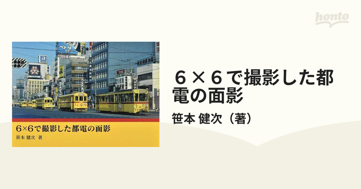 6×6で撮影した都電の面影 [本]