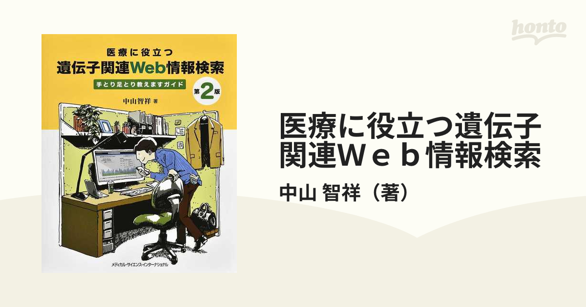 医療に役立つ遺伝子関連Ｗｅｂ情報検索 手とり足とり教えますガイド 第２版