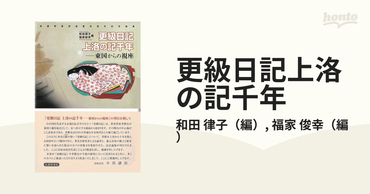 更級日記上洛の記千年 東国からの視座