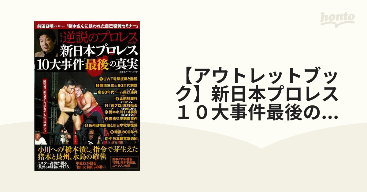 アウトレットブック】新日本プロレス１０大事件最後の真実の通販 紙の本：honto本の通販ストア