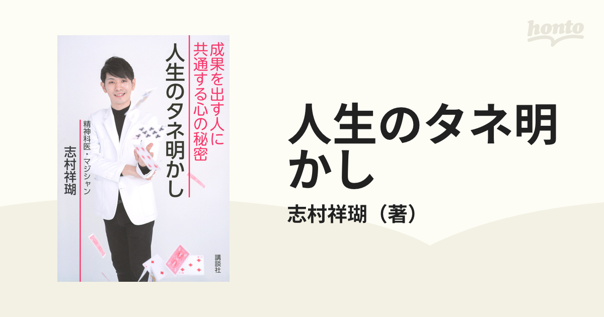 人生のタネ明かし 成果を出す人に共通する心の秘密