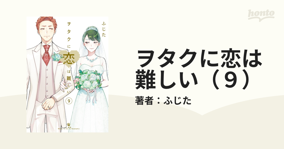 ヲタクに恋は難しい9巻 - その他