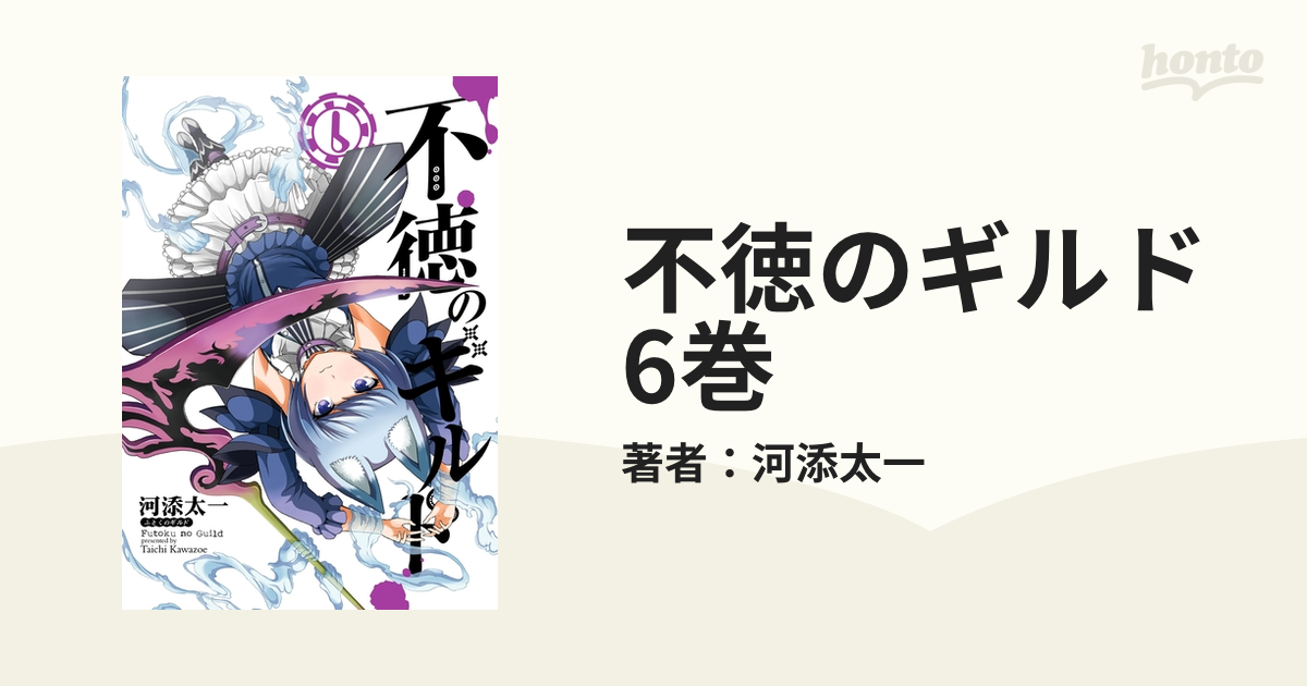 不徳のギルド 6巻（漫画）の電子書籍 - 無料・試し読みも！honto電子書籍ストア