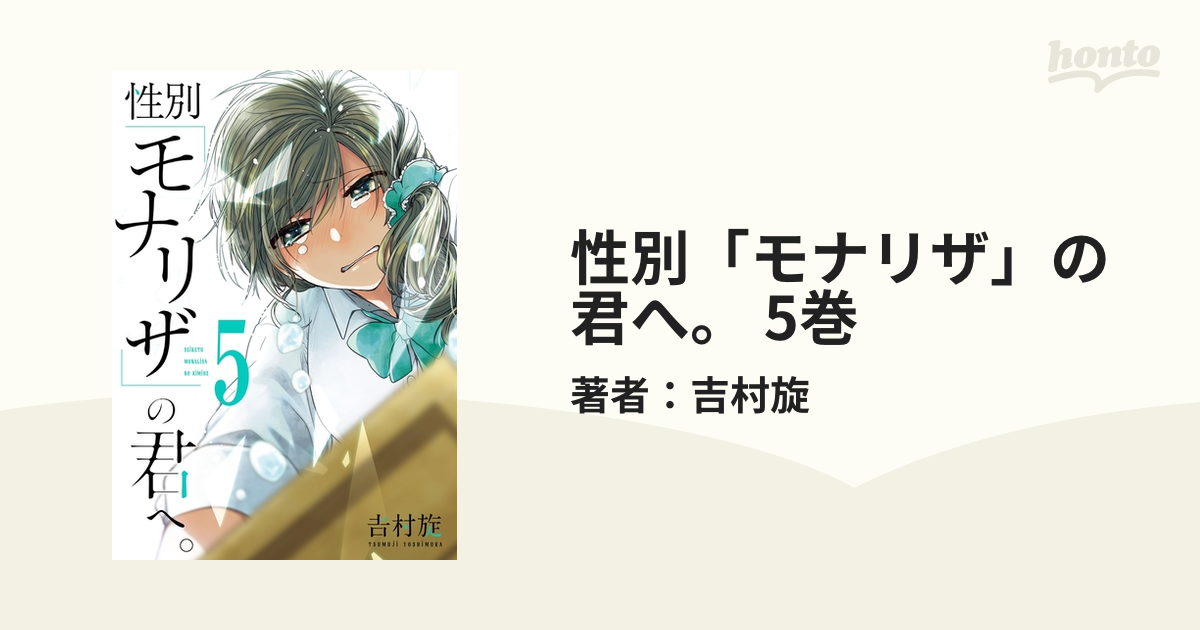 性別モナリザの君へ。 吉村旋 1〜6巻 セット 海外輸入 - 青年漫画