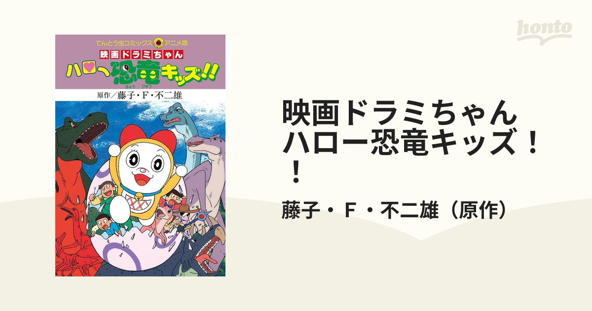 映画ドラミちゃん ハロー恐竜キッズ 漫画 の電子書籍 無料 試し読みも Honto電子書籍ストア