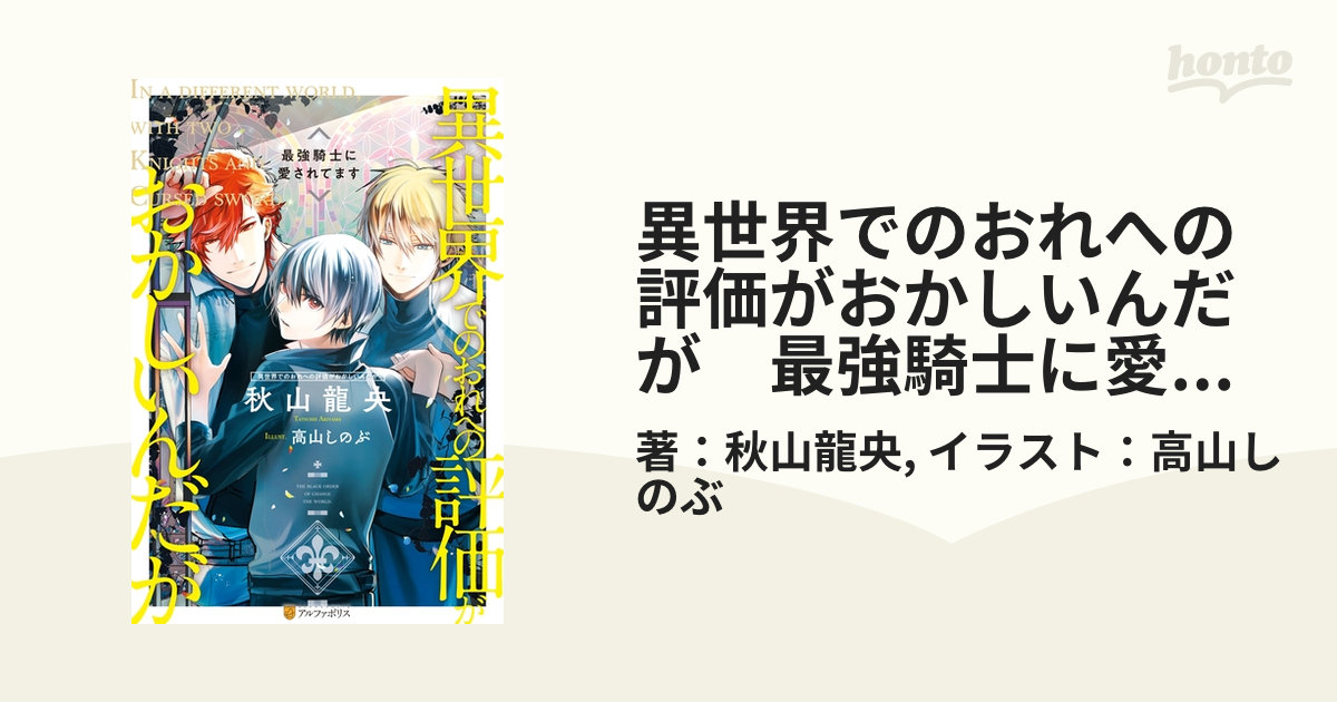 異世界でのおれへの評価がおかしいんだが 最強騎士に愛されてますの