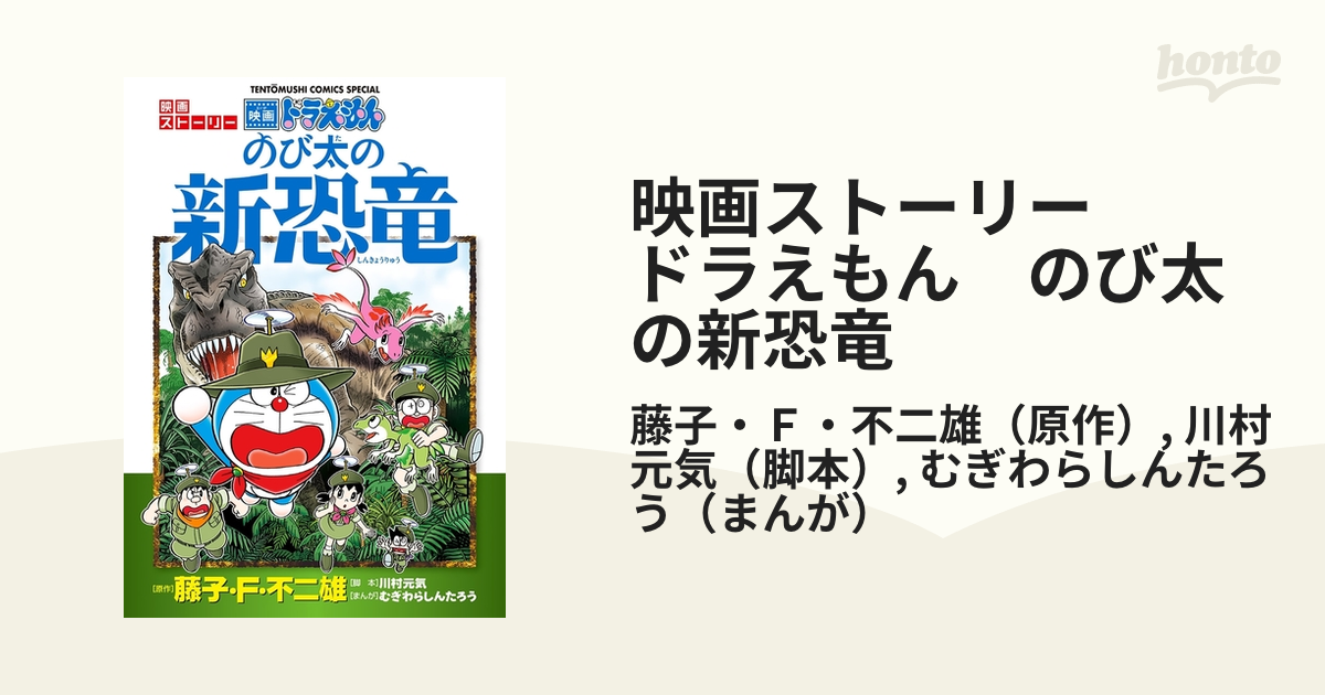 ドラえもん 映画ストーリー 『のび太の新恐竜』 - その他